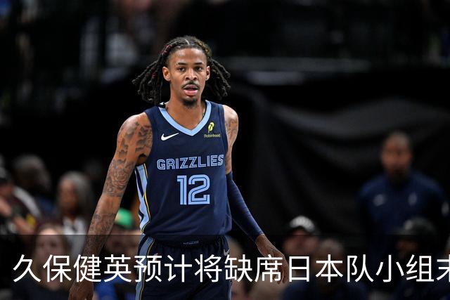 久保健英预计将缺席日本队小组末战 淘汰赛有望复出