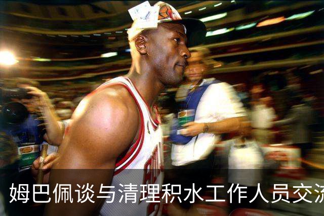 姆巴佩谈与清理积水工作人员交流：希望先清理我们要进攻的那一端