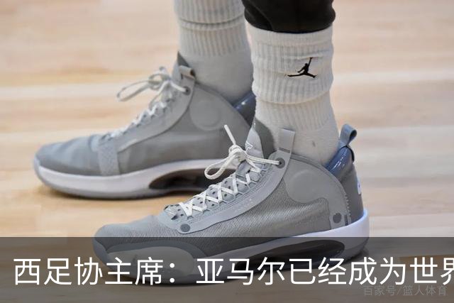 西足协主席：亚马尔已经成为世界级偶像，他是一个非常棒的年轻人