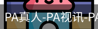 PA真人-PA视讯-PA官方网站